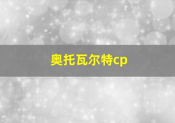 奥托瓦尔特cp