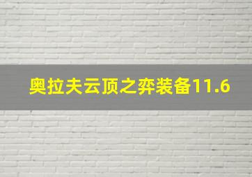 奥拉夫云顶之弈装备11.6