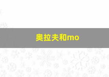 奥拉夫和mo