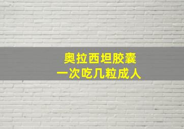 奥拉西坦胶囊一次吃几粒成人