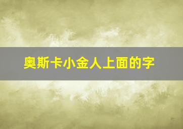 奥斯卡小金人上面的字