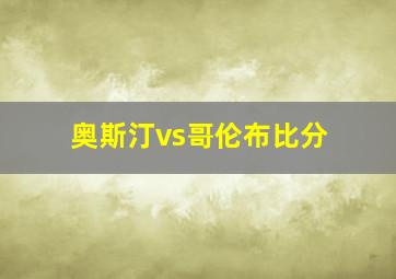 奥斯汀vs哥伦布比分