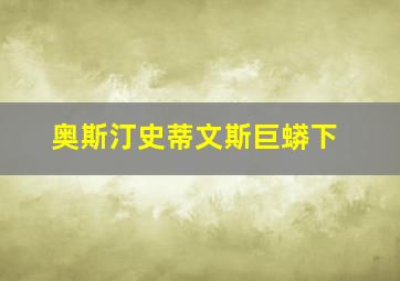 奥斯汀史蒂文斯巨蟒下