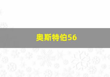 奥斯特伯56