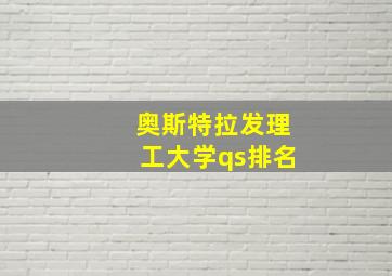 奥斯特拉发理工大学qs排名