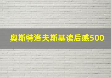 奥斯特洛夫斯基读后感500