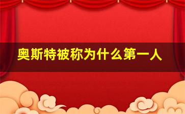 奥斯特被称为什么第一人