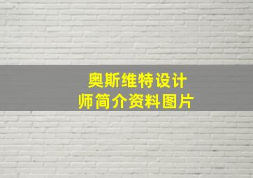 奥斯维特设计师简介资料图片