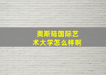 奥斯陆国际艺术大学怎么样啊