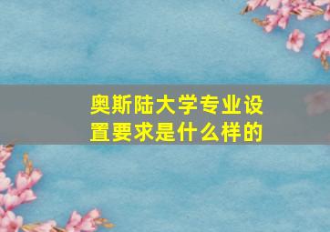 奥斯陆大学专业设置要求是什么样的