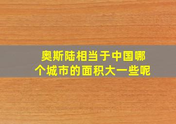 奥斯陆相当于中国哪个城市的面积大一些呢