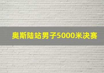 奥斯陆站男子5000米决赛