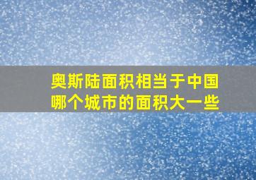 奥斯陆面积相当于中国哪个城市的面积大一些