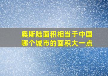 奥斯陆面积相当于中国哪个城市的面积大一点