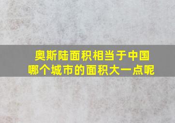 奥斯陆面积相当于中国哪个城市的面积大一点呢