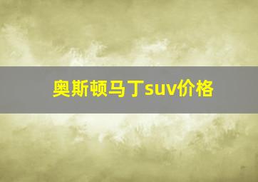 奥斯顿马丁suv价格