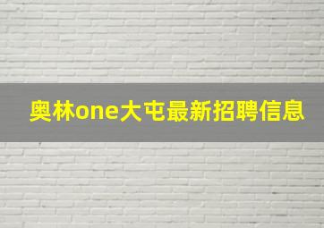 奥林one大屯最新招聘信息