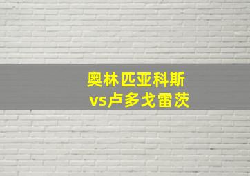 奥林匹亚科斯vs卢多戈雷茨