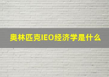 奥林匹克IEO经济学是什么