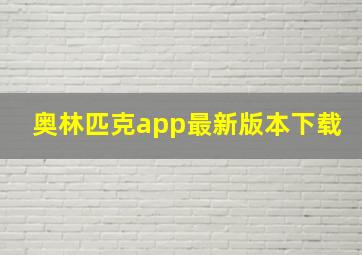 奥林匹克app最新版本下载