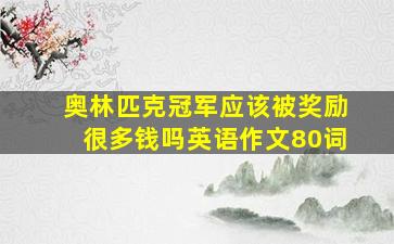 奥林匹克冠军应该被奖励很多钱吗英语作文80词