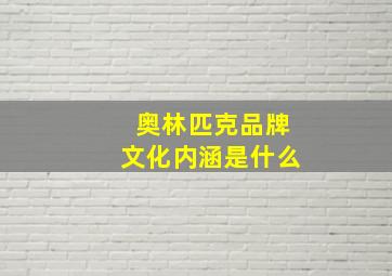 奥林匹克品牌文化内涵是什么