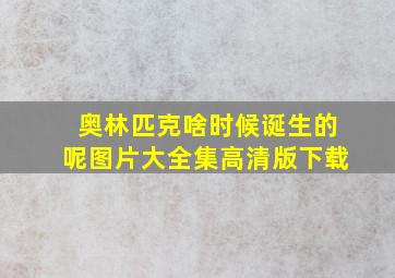 奥林匹克啥时候诞生的呢图片大全集高清版下载