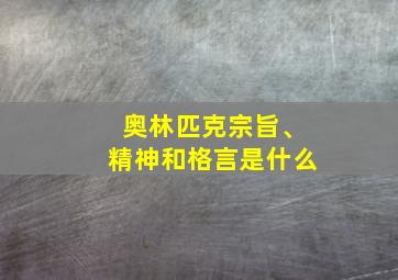 奥林匹克宗旨、精神和格言是什么