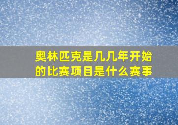 奥林匹克是几几年开始的比赛项目是什么赛事