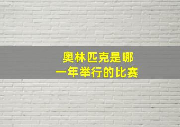 奥林匹克是哪一年举行的比赛