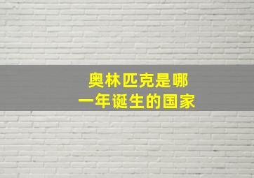 奥林匹克是哪一年诞生的国家