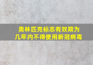 奥林匹克标志有效期为几年内不得使用新冠病毒