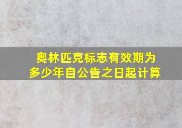 奥林匹克标志有效期为多少年自公告之日起计算