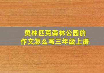 奥林匹克森林公园的作文怎么写三年级上册