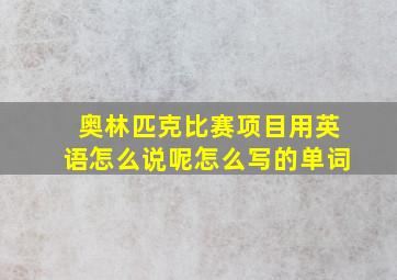 奥林匹克比赛项目用英语怎么说呢怎么写的单词