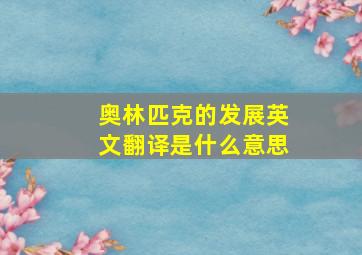 奥林匹克的发展英文翻译是什么意思