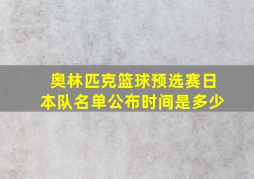 奥林匹克篮球预选赛日本队名单公布时间是多少