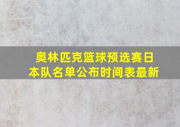 奥林匹克篮球预选赛日本队名单公布时间表最新