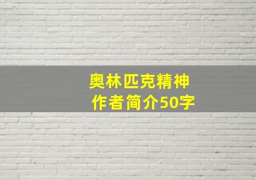 奥林匹克精神作者简介50字