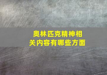 奥林匹克精神相关内容有哪些方面