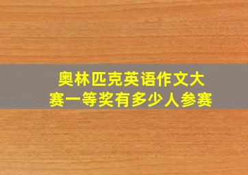 奥林匹克英语作文大赛一等奖有多少人参赛