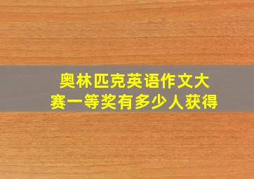 奥林匹克英语作文大赛一等奖有多少人获得