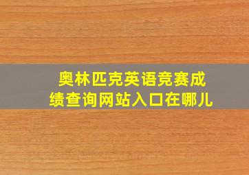 奥林匹克英语竞赛成绩查询网站入口在哪儿