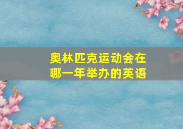 奥林匹克运动会在哪一年举办的英语