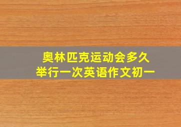 奥林匹克运动会多久举行一次英语作文初一