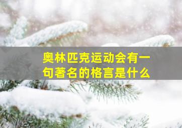 奥林匹克运动会有一句著名的格言是什么