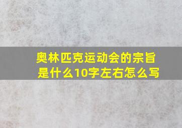 奥林匹克运动会的宗旨是什么10字左右怎么写