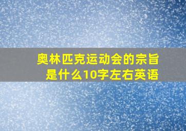 奥林匹克运动会的宗旨是什么10字左右英语