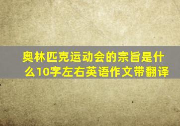 奥林匹克运动会的宗旨是什么10字左右英语作文带翻译