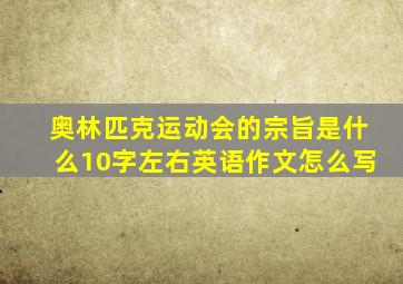 奥林匹克运动会的宗旨是什么10字左右英语作文怎么写